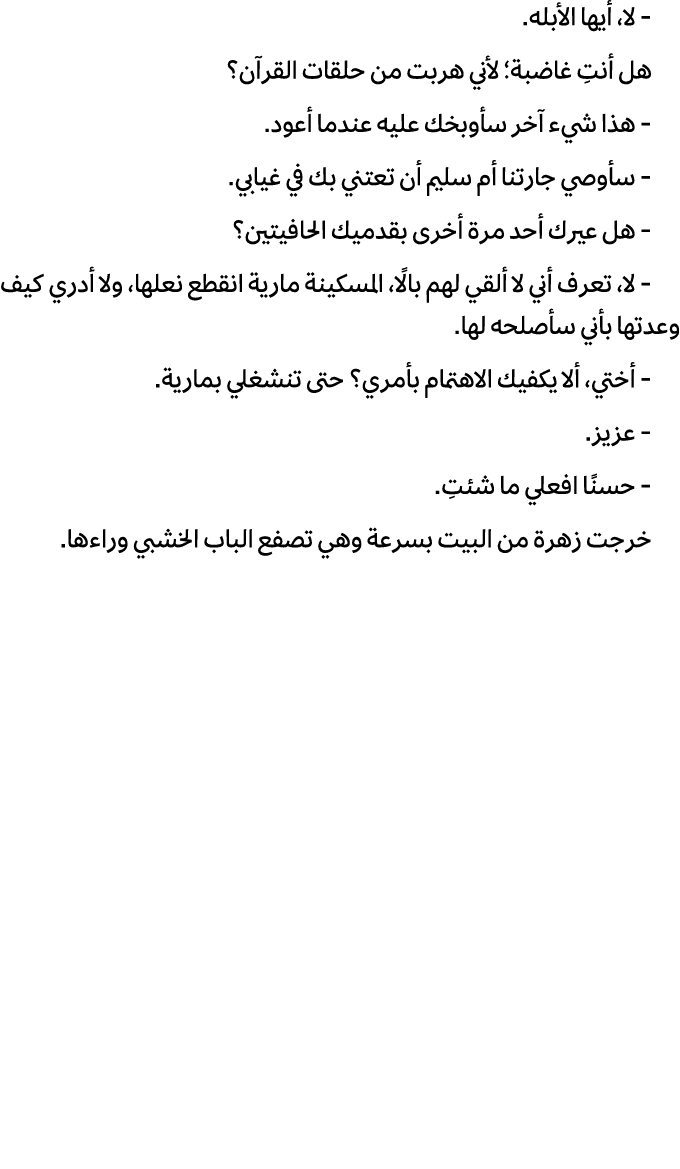  لا، أيها الأبله. هل أنتِ غاضبة؛ لأني هربت من حلقات القرآن؟ هذا شيء آخر سأوبخك عليه عندما أعود. سأوصي جارتنا أم سليم ...