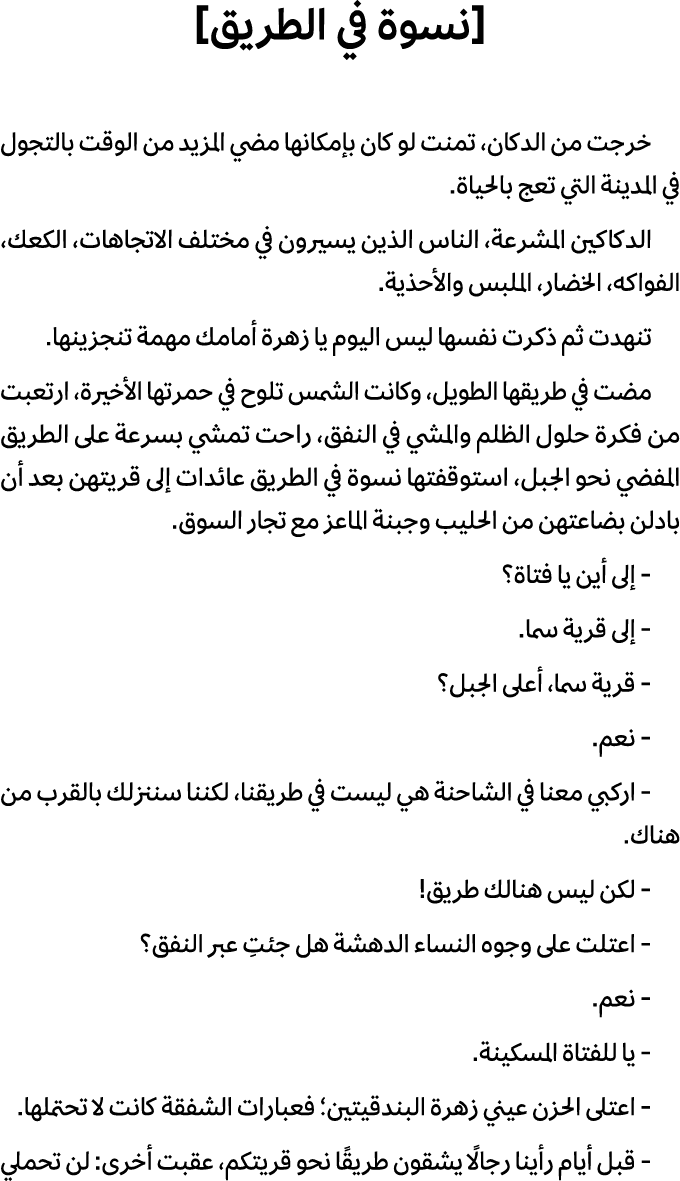 [نسوة في الطريق] خرجت من الدكان، تمنت لو كان بإمكانها مضي المزيد من الوقت بالتجول في المدينة التي تعج بالحياة. الدكاك...