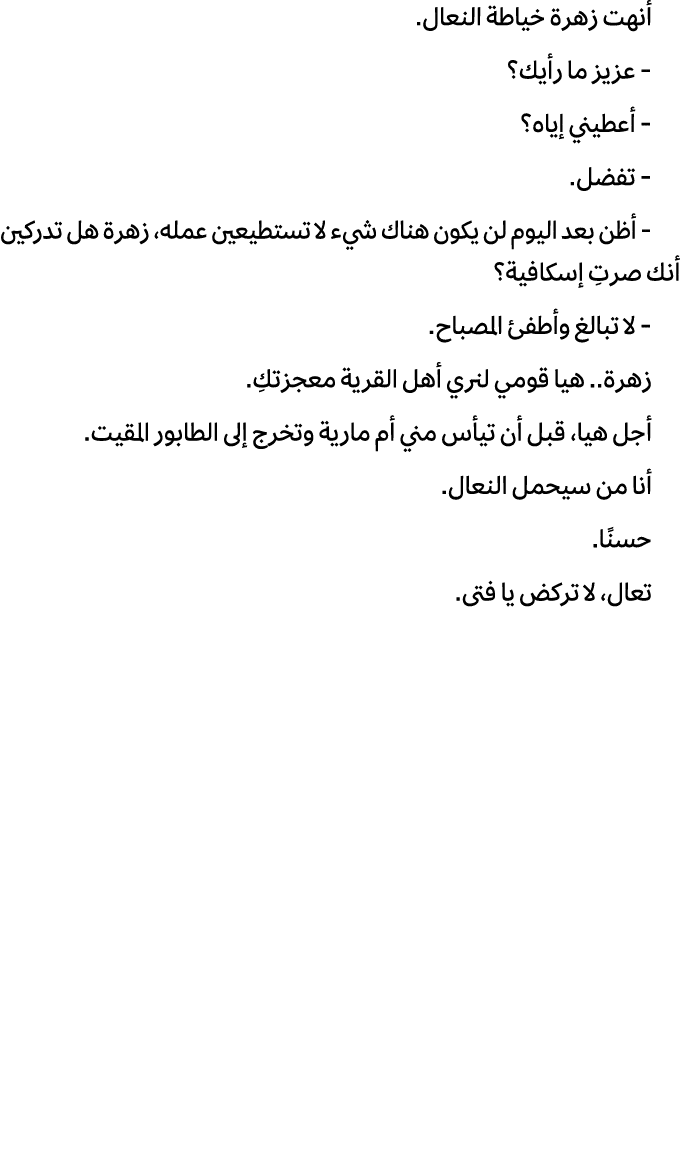 أنهت زهرة خياطة النعال. عزيز ما رأيك؟ أعطيني إياه؟ تفضل. أظن بعد اليوم لن يكون هناك شيء لا تستطيعين عمله، زهرة هل تدر...