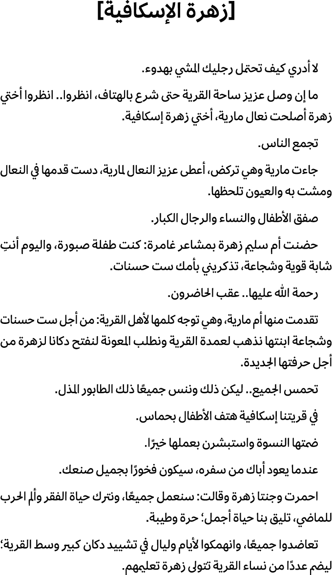 [زهرة الإسكافية] لا أدري كيف تحتمل رجليك المشي بهدوء. ما إن وصل عزيز ساحة القرية حتى شرع بالهتاف، انظروا.. انظروا أخت...