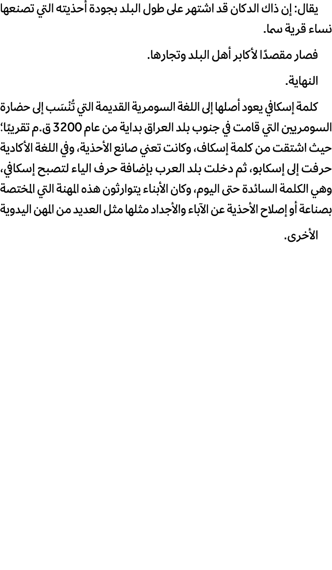 يقال: إن ذاك الدكان قد اشتهر على طول البلد بجودة أحذيته التي تصنعها نساء قرية سما. فصار مقصدًا لأكابر أهل البلد وتجار...