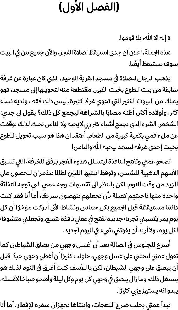 (الفصل الأول) لا إله الا الله، يلا قوموا. هذه الجملة، إعلان أن جدي استيقظ لصلاة الفجر، والآن جميع من في البيت سوف يست...