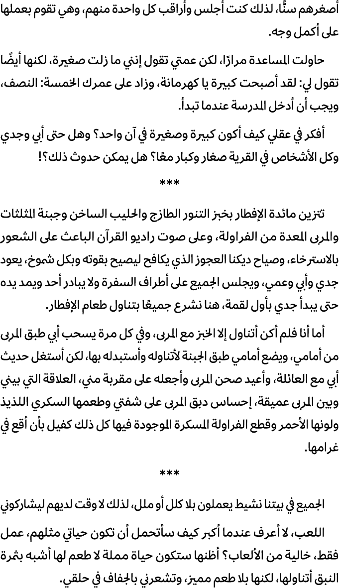 أصغرهم سنًّا، لذلك كنت أجلس وأراقب كل واحدة منهم، وهي تقوم بعملها على أكمل وجه. حاولت المساعدة مرارًا، لكن عمتي تقول ...
