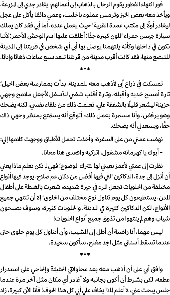 فور انتهاء الفطور يقوم الرجال بالذهاب إلى أعمالهم، يغادر جدي إلى المزرعة، ويأخذ معه بعض الخبز وترمس مملوء بالحليب، وع...