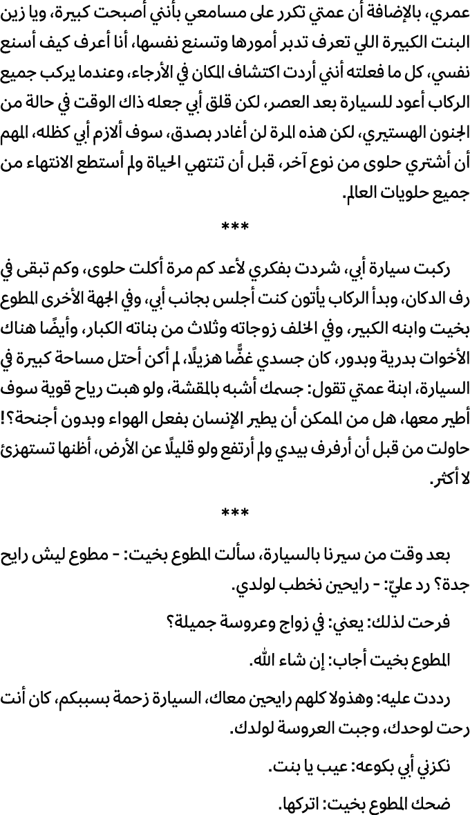 عمري، بالإضافة أن عمتي تكرر على مسامعي بأنني أصبحت كبيرة، ويا زين البنت الكبيرة اللي تعرف تدبر أمورها وتسنع نفسها، أن...