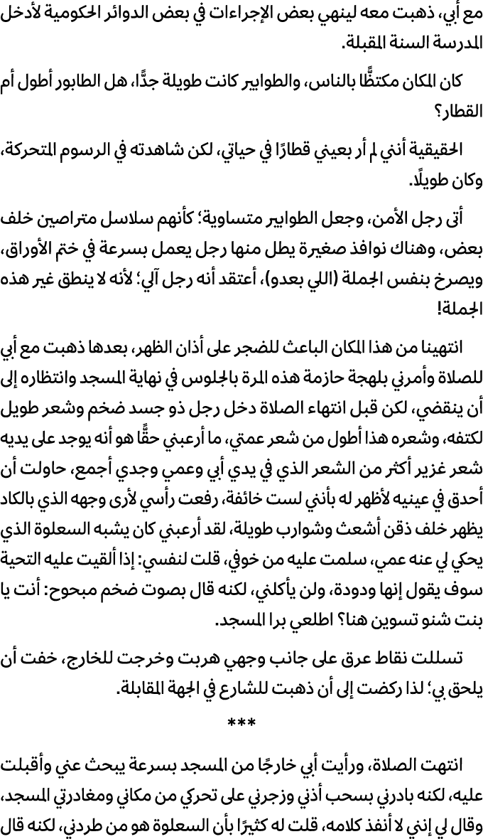 مع أبي، ذهبت معه لينهي بعض الإجراءات في بعض الدوائر الحكومية لأدخل المدرسة السنة المقبلة. كان المكان مكتظًّا بالناس، ...