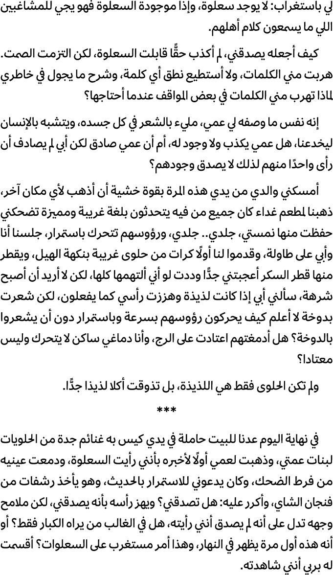 لي باستغراب: لا يوجد سعلوة، وإذا موجودة السعلوة فهو يجي للمشاغبين اللي ما يسمعون كلام أهلهم. كيف أجعله يصدقني، لم أكذ...