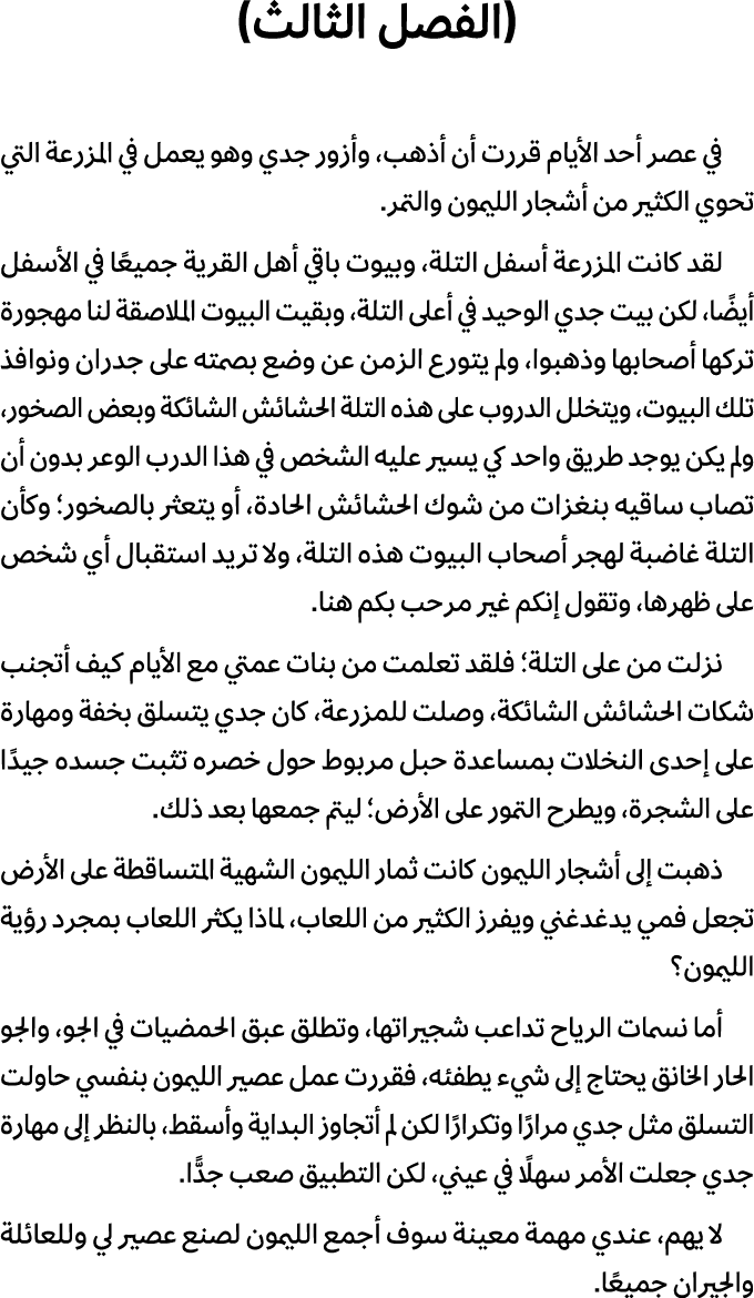 (الفصل الثالث) في عصر أحد الأيام قررت أن أذهب، وأزور جدي وهو يعمل في المزرعة التي تحوي الكثير من أشجار الليمون والتمر...