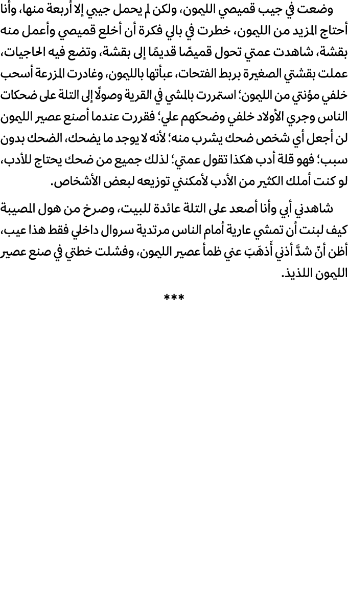 وضعت في جيب قميصي الليمون، ولكن لم يحمل جيبي إلا أربعة منها، وأنا أحتاج المزيد من الليمون، خطرت في بالي فكرة أن أخلع ...