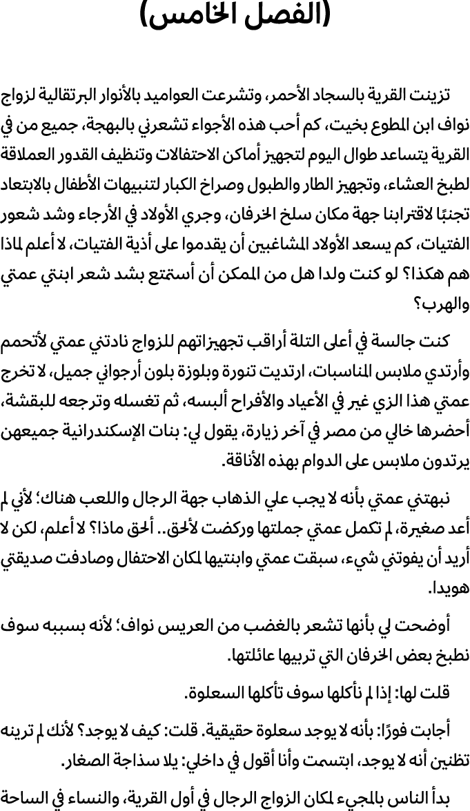 (الفصل الخامس) تزينت القرية بالسجاد الأحمر، وتشرعت العواميد بالأنوار البرتقالية لزواج نواف ابن المطوع بخيت، كم أحب هذ...