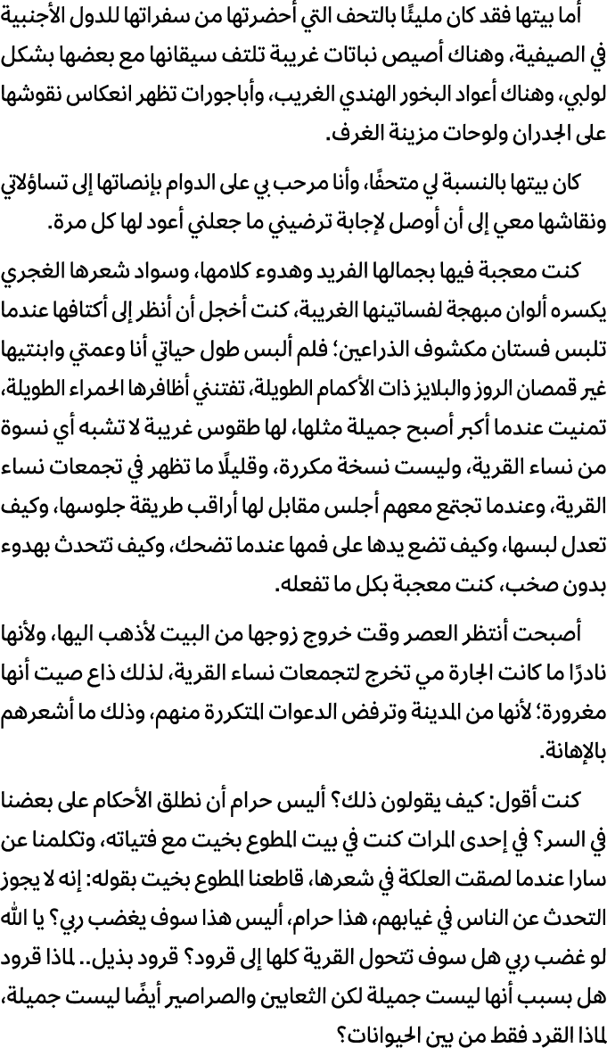 أما بيتها فقد كان مليئًا بالتحف التي أحضرتها من سفراتها للدول الأجنبية في الصيفية، وهناك أصيص نباتات غريبة تلتف سيقان...