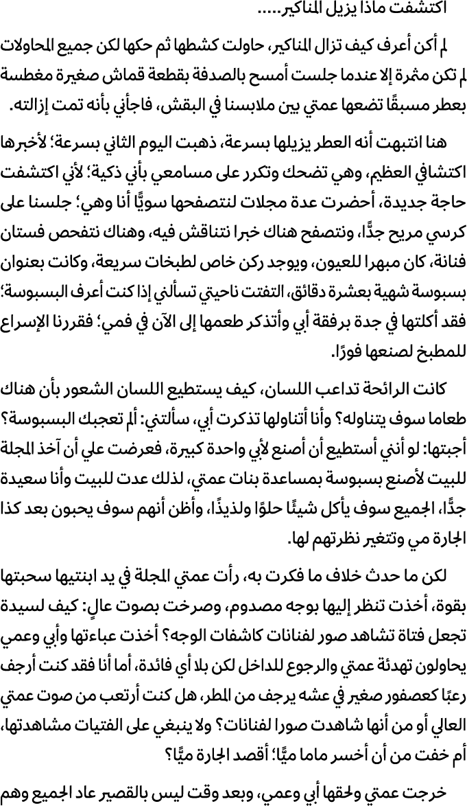 اكتشفت ماذا يزيل المناكير..... لم أكن أعرف كيف تزال المناكير، حاولت كشطها ثم حكها لكن جميع المحاولات لم تكن مثمرة إلا...