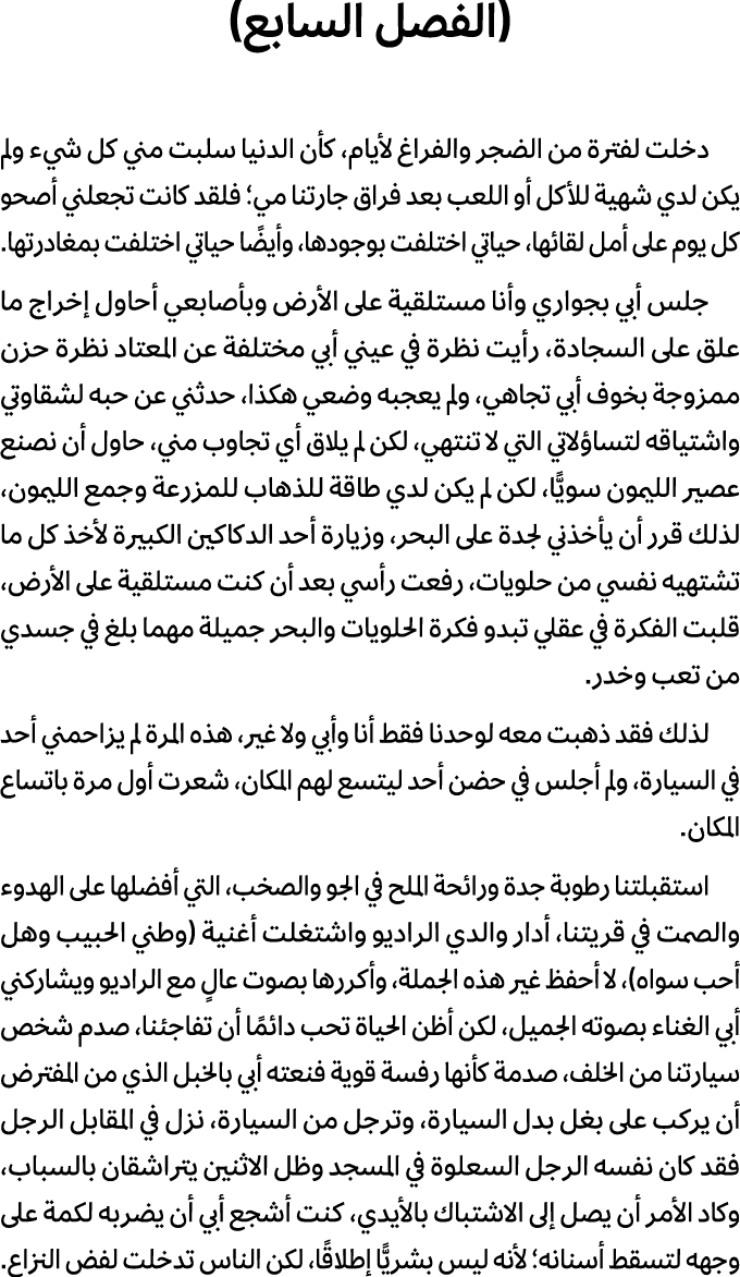 (الفصل السابع) دخلت لفترة من الضجر والفراغ لأيام، كأن الدنيا سلبت مني كل شيء ولم يكن لدي شهية للأكل أو اللعب بعد فراق...