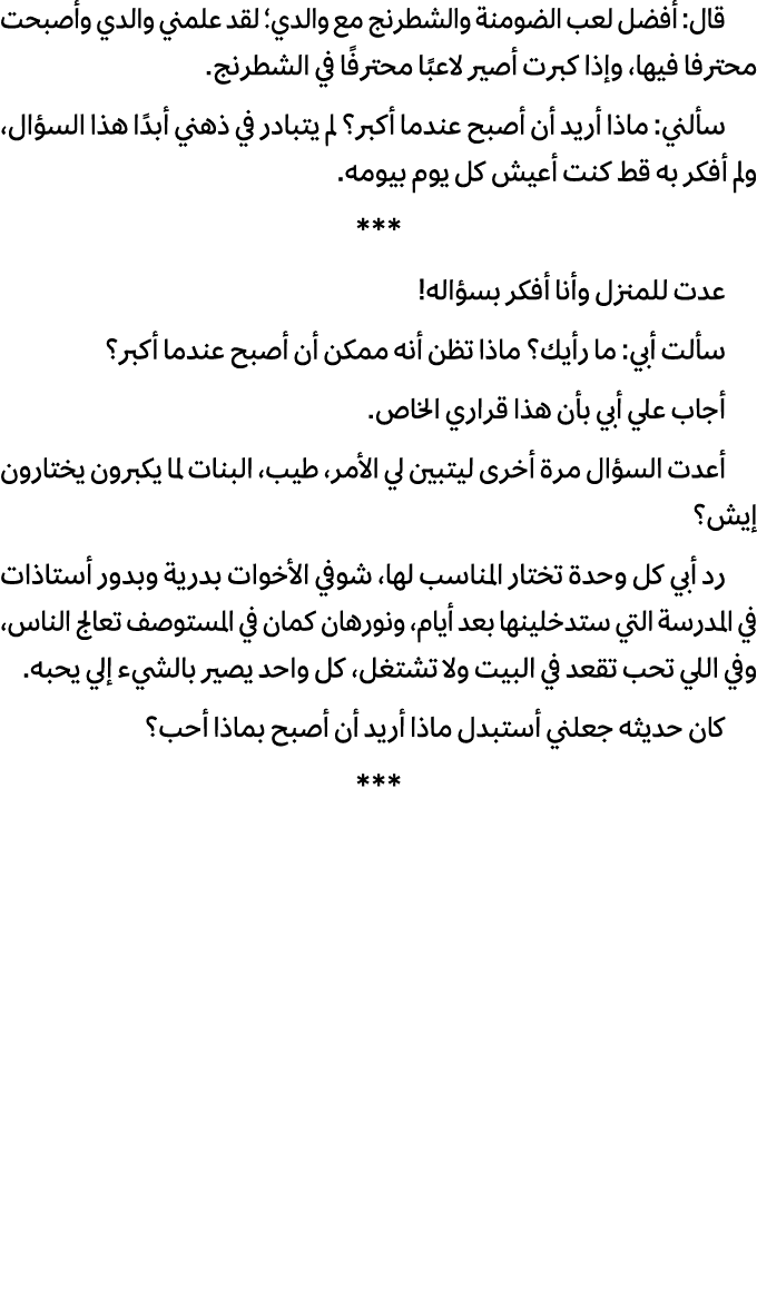 قال: أفضل لعب الضومنة والشطرنج مع والدي؛ لقد علمني والدي وأصبحت محترفا فيها، وإذا كبرت أصير لاعبًا محترفًا في الشطرنج...