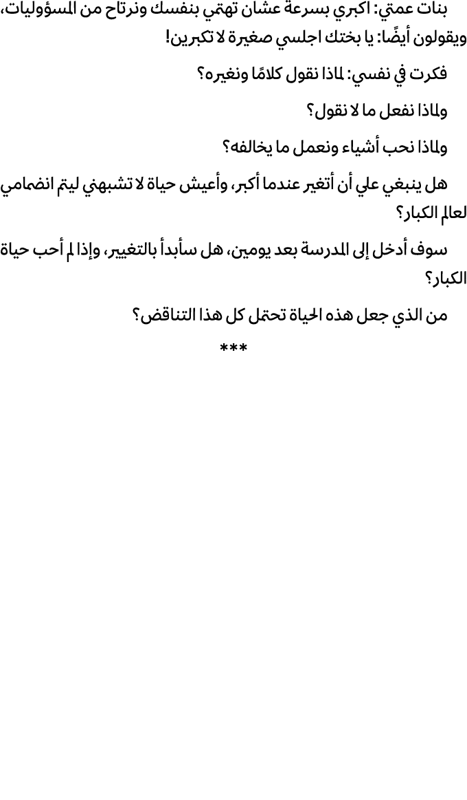 بنات عمتي: اكبري بسرعة عشان تهتمي بنفسك ونرتاح من المسؤوليات، ويقولون أيضًا: يا بختك اجلسي صغيرة لا تكبرين! فكرت في ن...