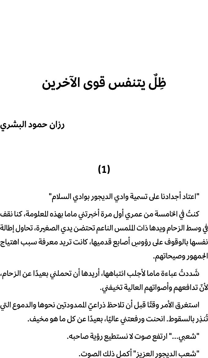 ظِلٌ يتنفس قوى الآخرين رزان حمود البشري (1) \“اعتاد أجدادنا على تسمية وادي الديجور بوادي السلام\" كنتُ في الخامسة من ...