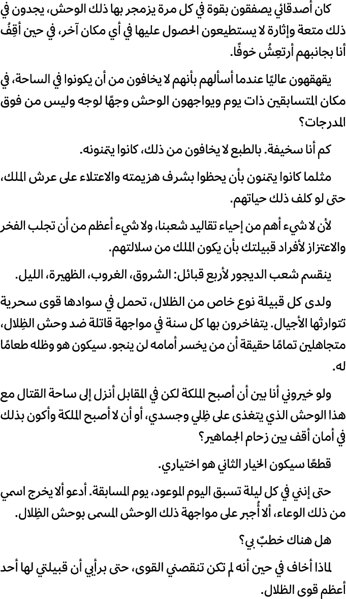 كان أصدقائي يصفقون بقوة في كل مرة يزمجر بها ذلك الوحش، يجدون في ذلك متعة وإثارة لا يستطيعون الحصول عليها في أي مكان آ...