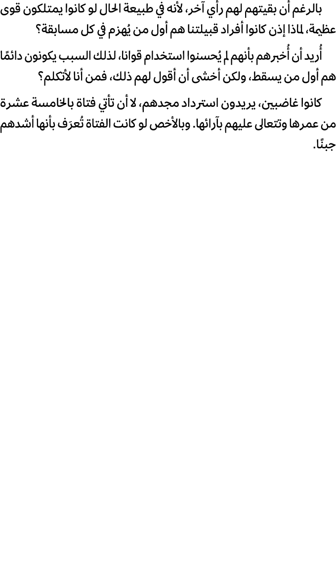 بالرغم أن بقيتهم لهم رأي آخر، لأنه في طبيعة الحال لو كانوا يمتلكون قوى عظيمة، لماذا إذن كانوا أفراد قبيلتنا هم أول من...