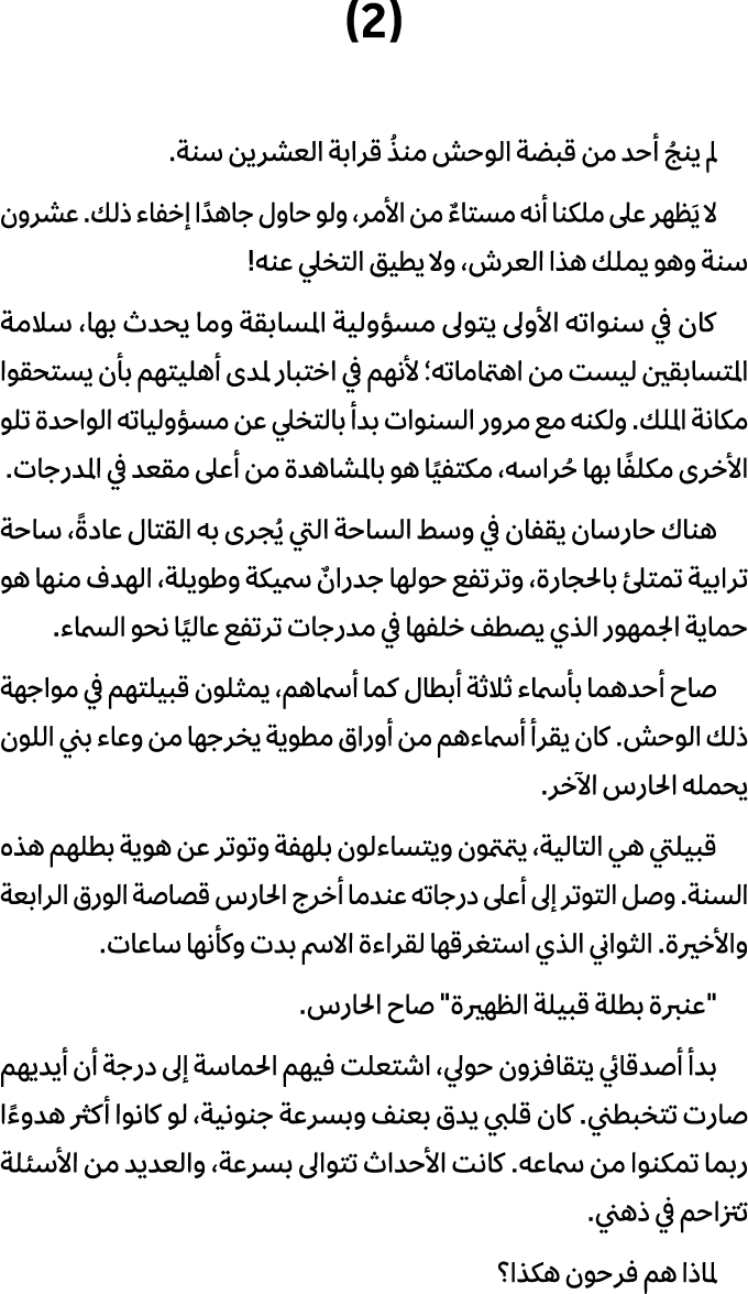 (2) لم ينجُ أحد من قبضة الوحش منذُ قرابة العشرين سنة. لا يَظهر على ملكنا أنه مستاءٌ من الأمر، ولو حاول جاهدًا إخفاء ذ...