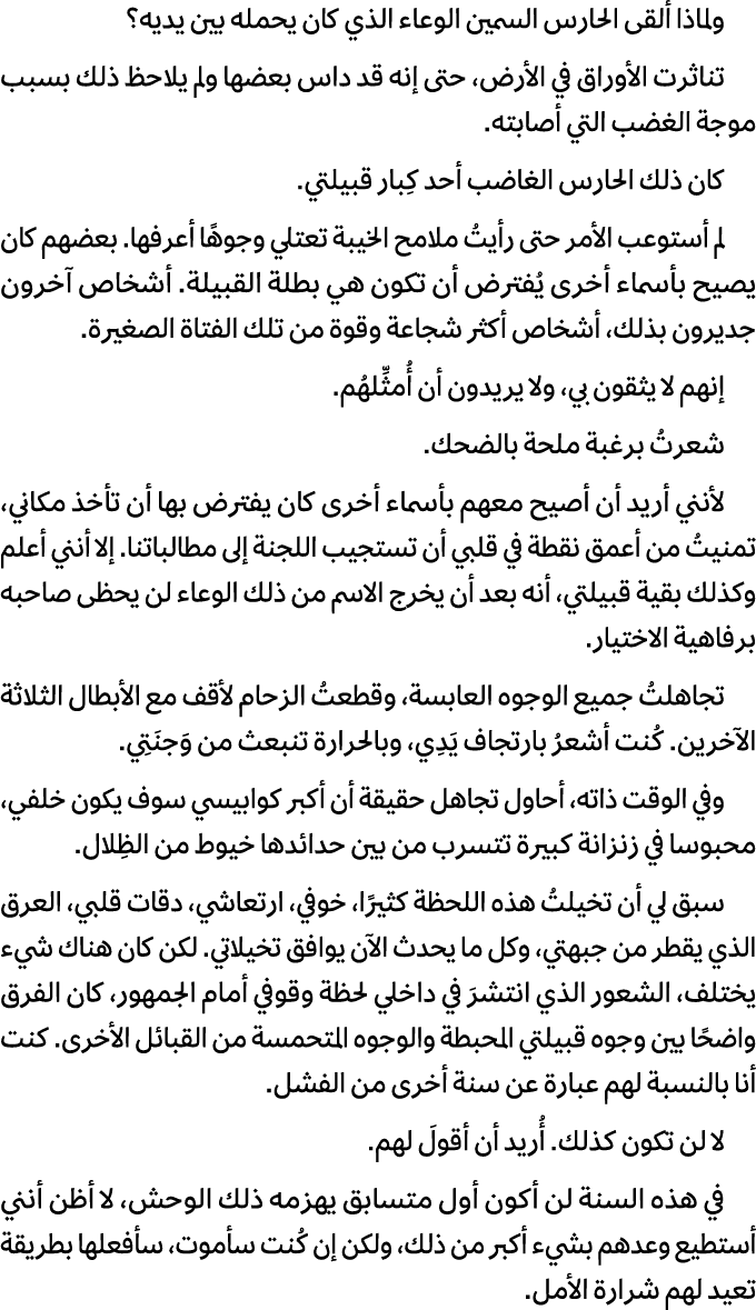 ولماذا ألقى الحارس السمين الوعاء الذي كان يحمله بين يديه؟ تناثرت الأوراق في الأرض، حتى إنه قد داس بعضها ولم يلاحظ ذلك...