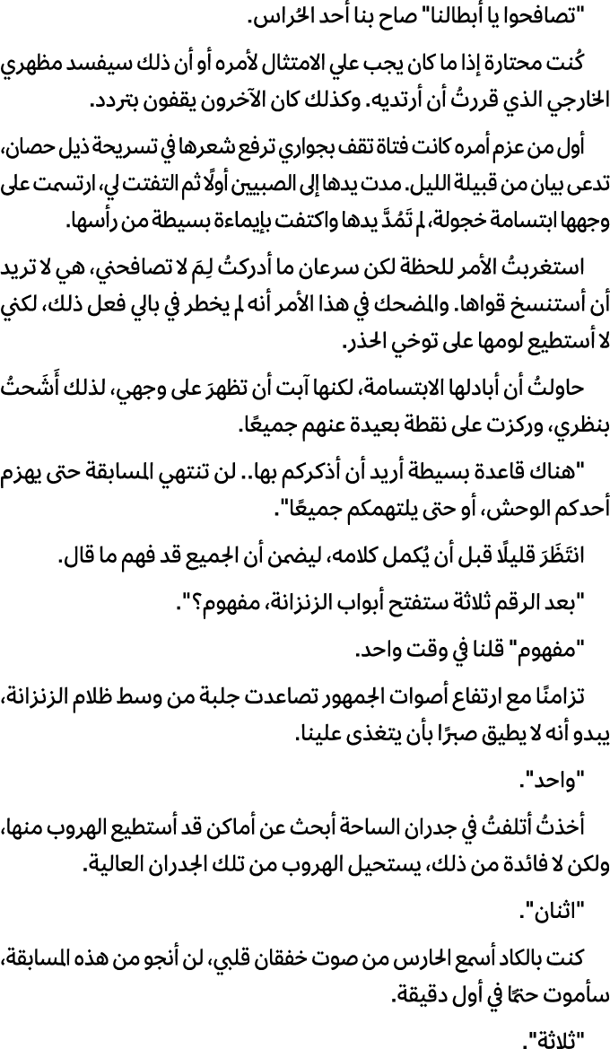\“تصافحوا يا أبطالنا\" صاح بنا أحد الحُراس. كُنت محتارة إذا ما كان يجب علي الامتثال لأمره أو أن ذلك سيفسد مظهري الخار...