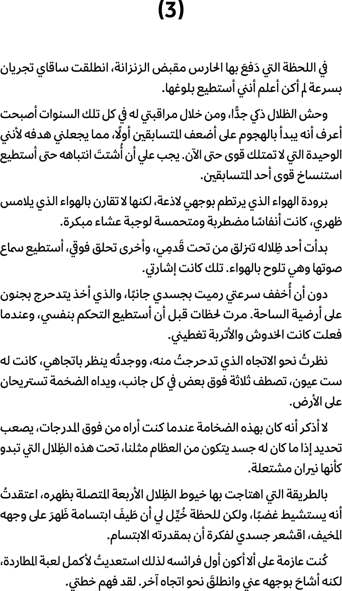 (3) في اللحظة التي دَفعَ بها الحارس مقبض الزنزانة، انطلقت ساقاي تجريان بسرعة لم أكن أعلم أنني أستطيع بلوغها. وحش الظل...