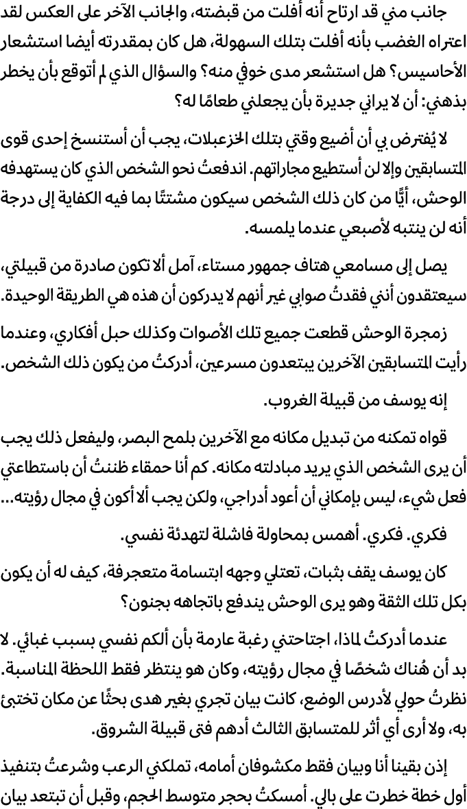 جانب مني قد ارتاح أنه أفلت من قبضته، والجانب الآخر على العكس لقد اعتراه الغضب بأنه أفلت بتلك السهولة، هل كان بمقدرته ...