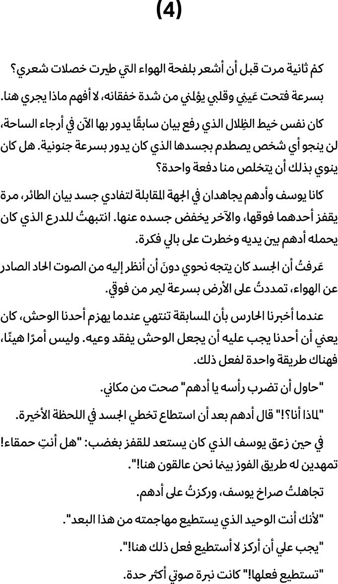 (4) كمْ ثانية مرت قبل أن أشعر بلفحة الهواء التي طيرت خصلات شعري؟ بسرعة فتحت عَينِي وقلبي يؤلمني من شدة خفقانه، لا أفه...