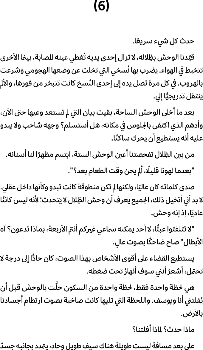 (6) حدث كل شيء سريعًا. قيّدنا الوحش بظِلاله، لا تزال إحدى يديه تُغطي عينه المصابة، بينما الأخرى تتخبط في الهواء. يضرب...