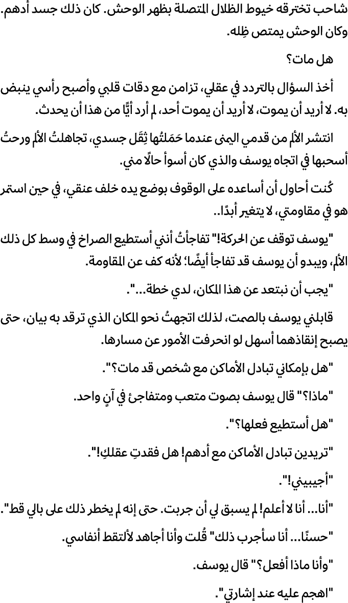 شاحب تخترقه خيوط الظلال المتصلة بظهر الوحش. كان ذلك جسد أدهم. وكان الوحش يمتص ظِله. هل مات؟ أخذ السؤال بالتردد في عقل...