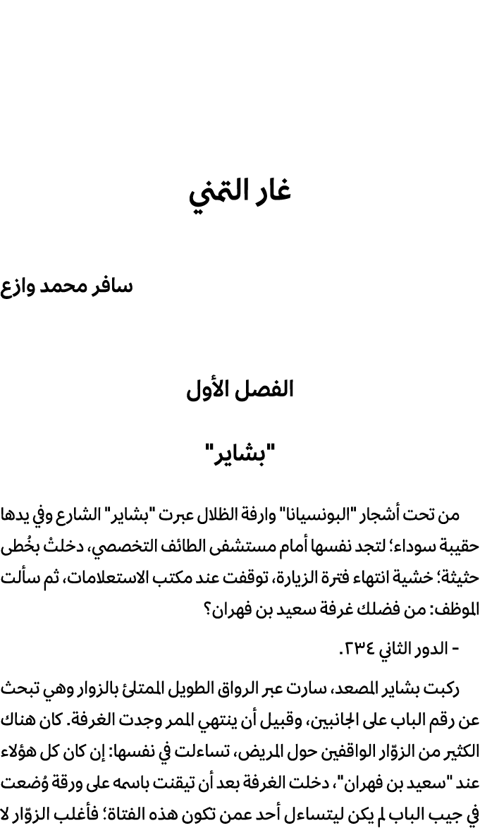 غار التمني سافر محمد وازع الفصل الأول \“بشاير\" من تحت أشجار \"البونسيانا\" وارفة الظلال عبرت \"بشاير\" الشارع وفي يد...