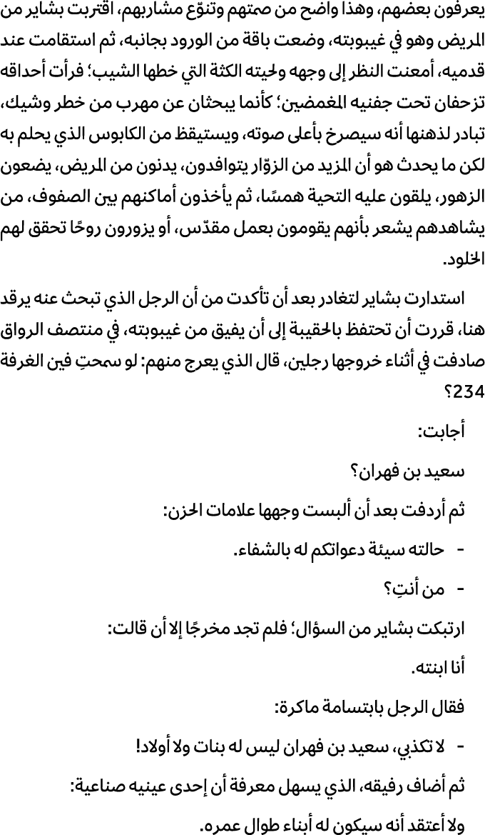 يعرفون بعضهم، وهذا واضح من صمتهم وتنوّع مشاربهم، اقتربت بشاير من المريض وهو في غيبوبته، وضعت باقة من الورود بجانبه، ث...