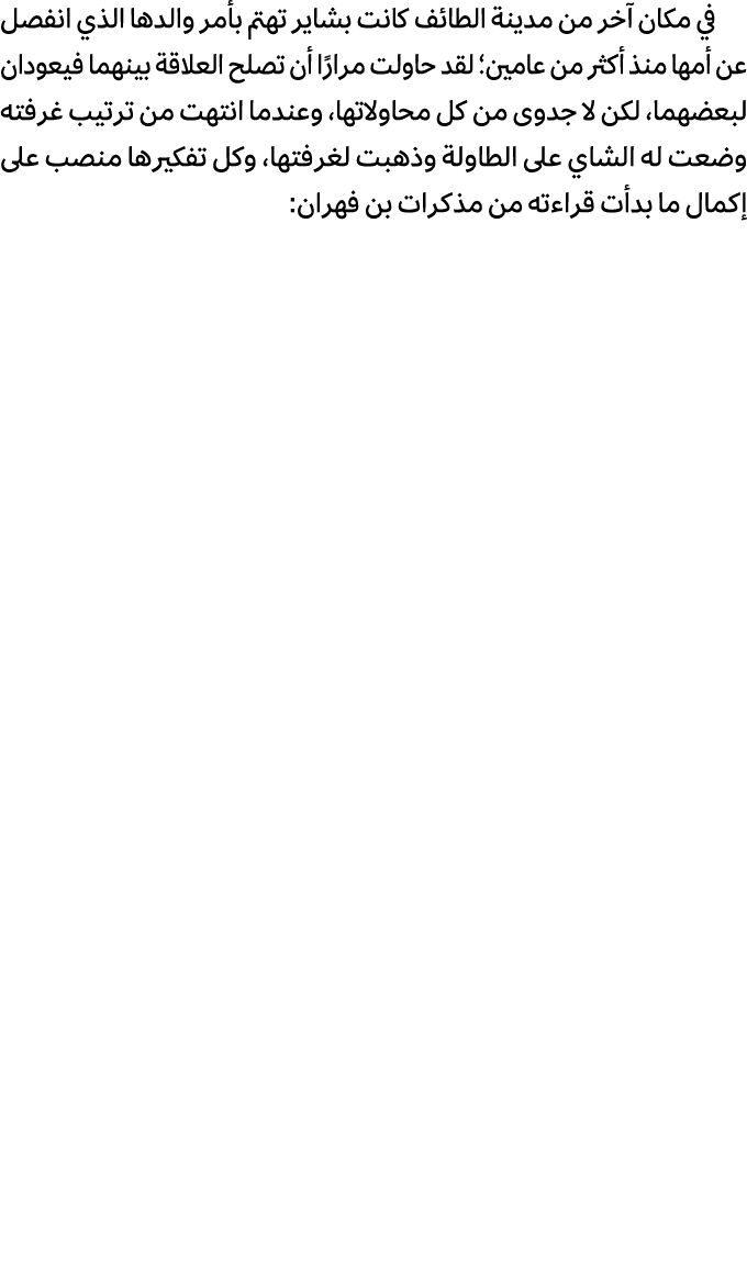 في مكان آخر من مدينة الطائف كانت بشاير تهتم بأمر والدها الذي انفصل عن أمها منذ أكثر من عامين؛ لقد حاولت مرارًا أن تصل...