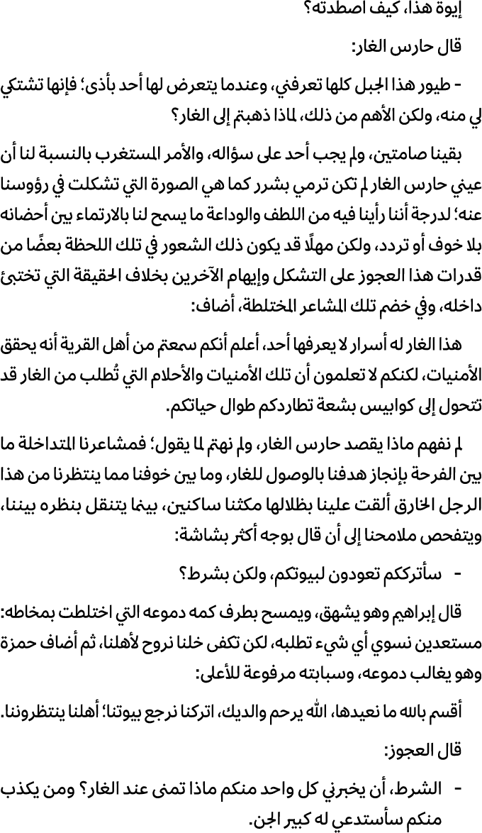 إيوة هذا، كيف اصطدته؟ قال حارس الغار: طيور هذا الجبل كلها تعرفني، وعندما يتعرض لها أحد بأذى؛ فإنها تشتكي لي منه، ولكن...