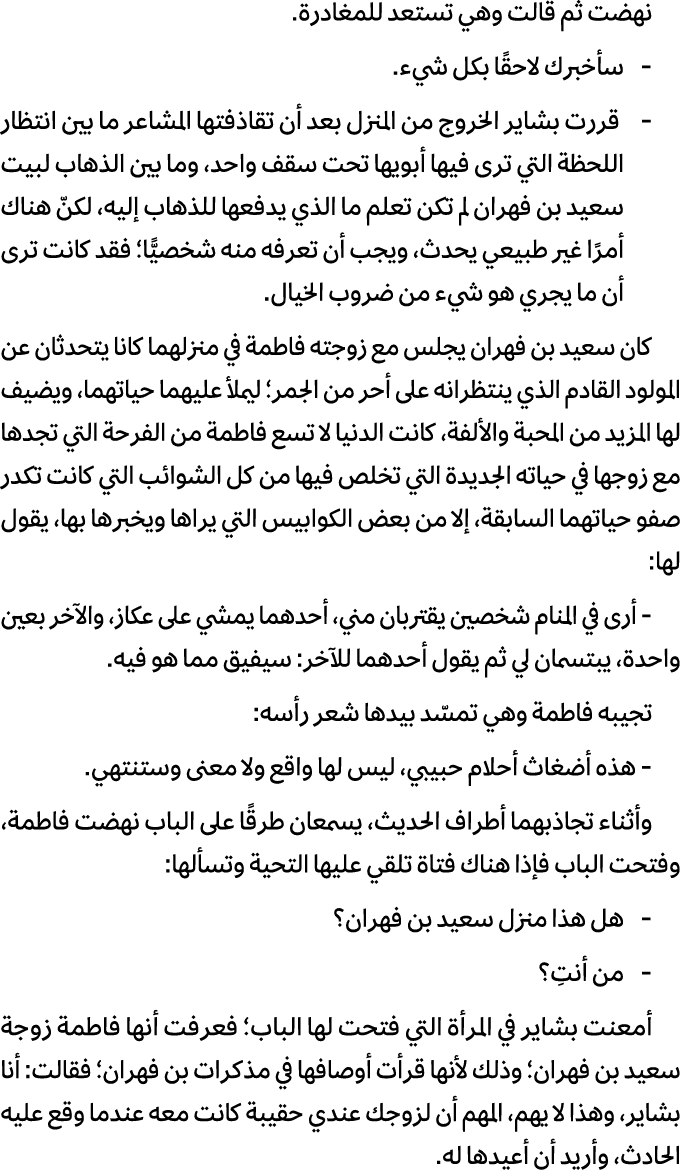 نهضت ثم قالت وهي تستعد للمغادرة. سأخبرك لاحقًا بكل شيء. قررت بشاير الخروج من المنزل بعد أن تقاذفتها المشاعر ما بين ان...