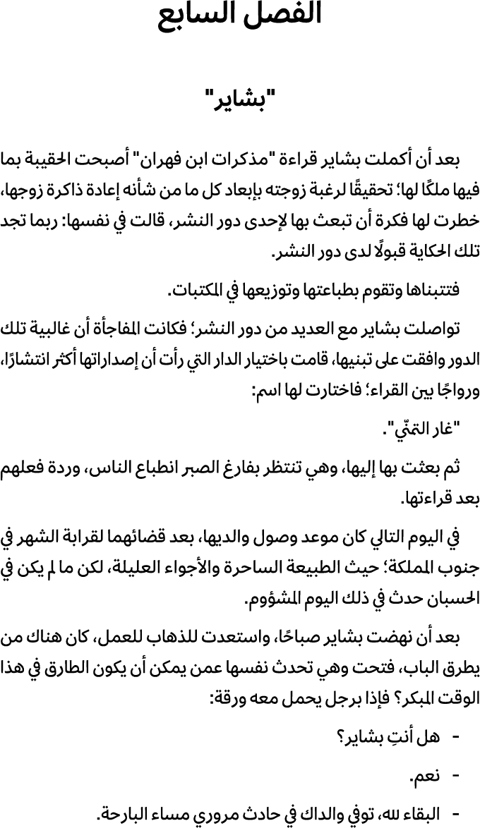 الفصل السابع \“بشاير\" بعد أن أكملت بشاير قراءة \"مذكرات ابن فهران\" أصبحت الحقيبة بما فيها ملكًا لها؛ تحقيقًا لرغبة ...