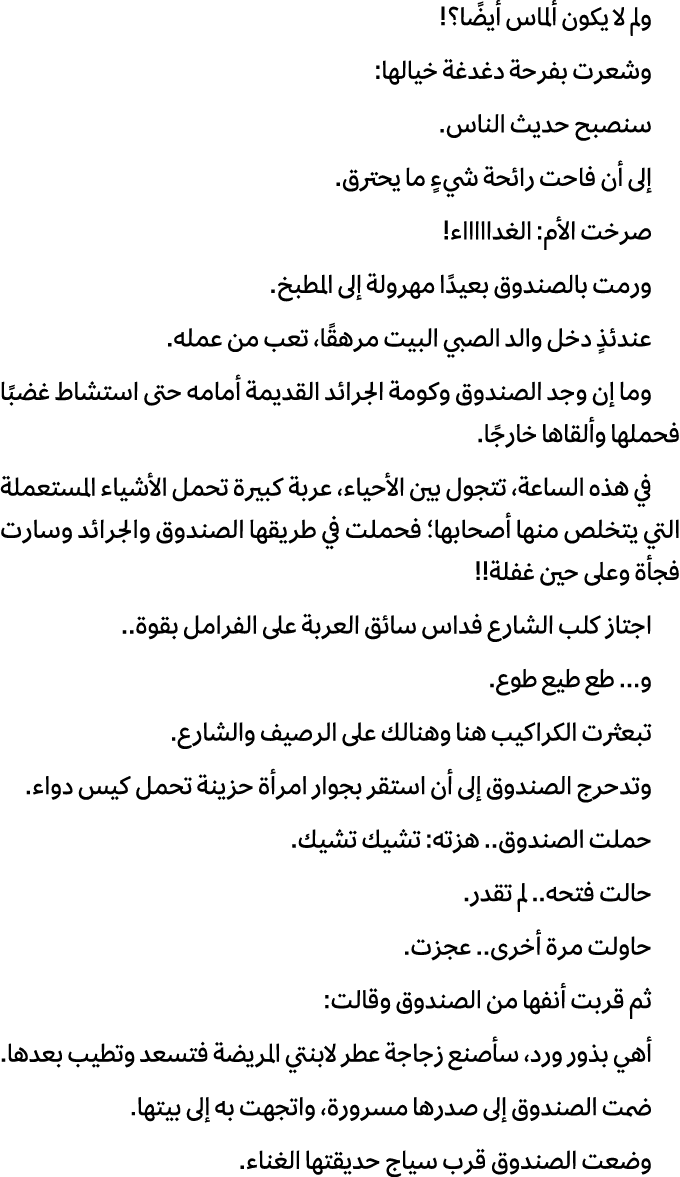 ولم لا يكون ألماس أيضًا؟! وشعرت بفرحة دغدغة خيالها: سنصبح حديث الناس. إلى أن فاحت رائحة شيءٍ ما يحترق. صرخت الأم: الغ...