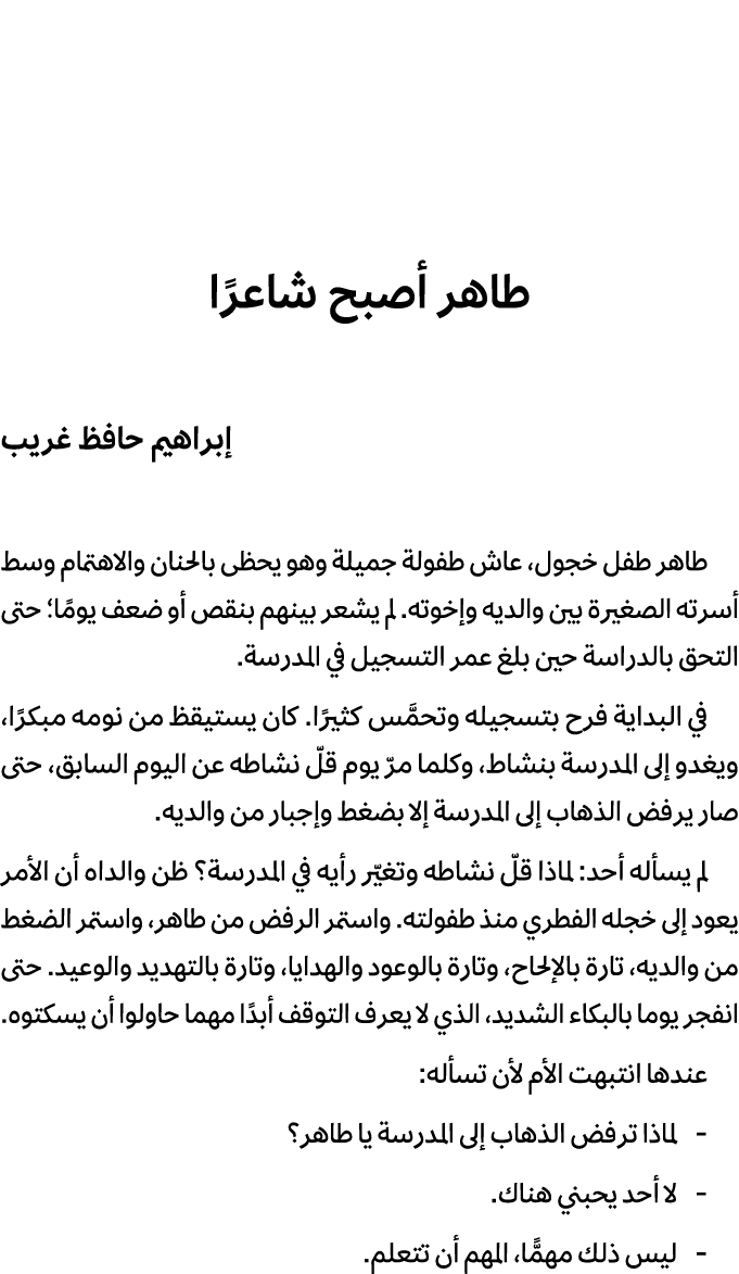 طاهر أصبح شاعرًا إبراهيم حافظ غريب طاهر طفل خجول، عاش طفولة جميلة وهو يحظى بالحنان والاهتمام وسط أسرته الصغيرة بين وا...