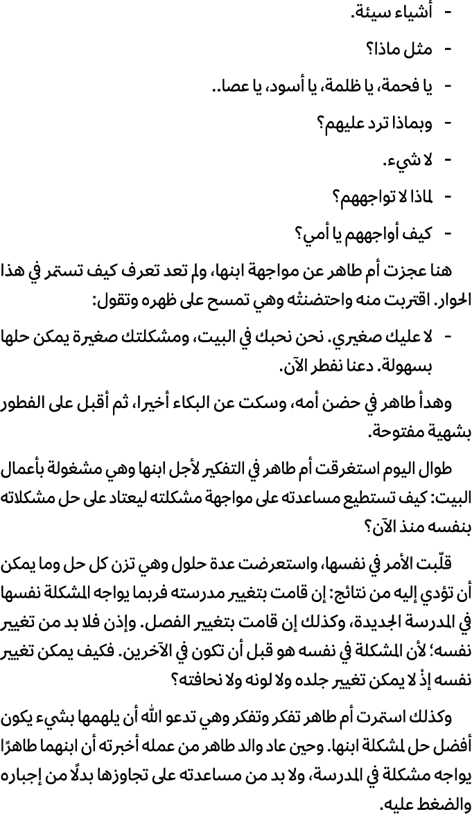  أشياء سيئة. مثل ماذا؟ يا فحمة، يا ظلمة، يا أسود، يا عصا.. وبماذا ترد عليهم؟ لا شيء. لماذا لا تواجههم؟ كيف أواجههم يا...