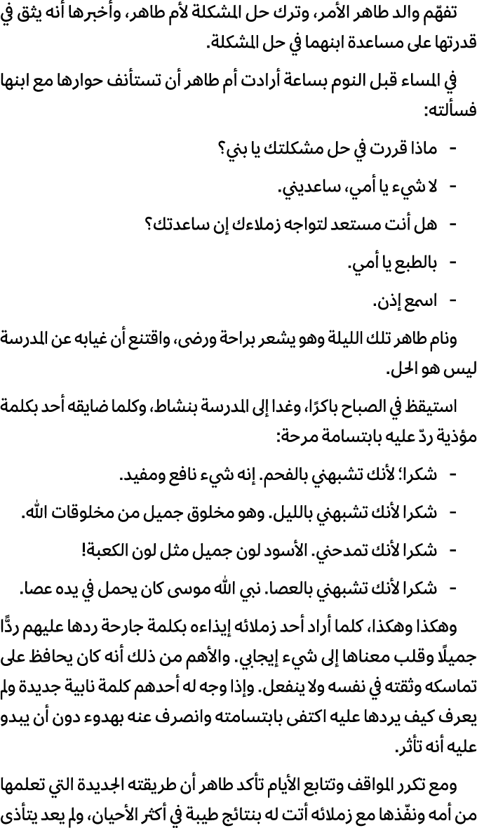 تفهّم والد طاهر الأمر، وترك حل المشكلة لأم طاهر، وأخبرها أنه يثق في قدرتها على مساعدة ابنهما في حل المشكلة. في المساء...