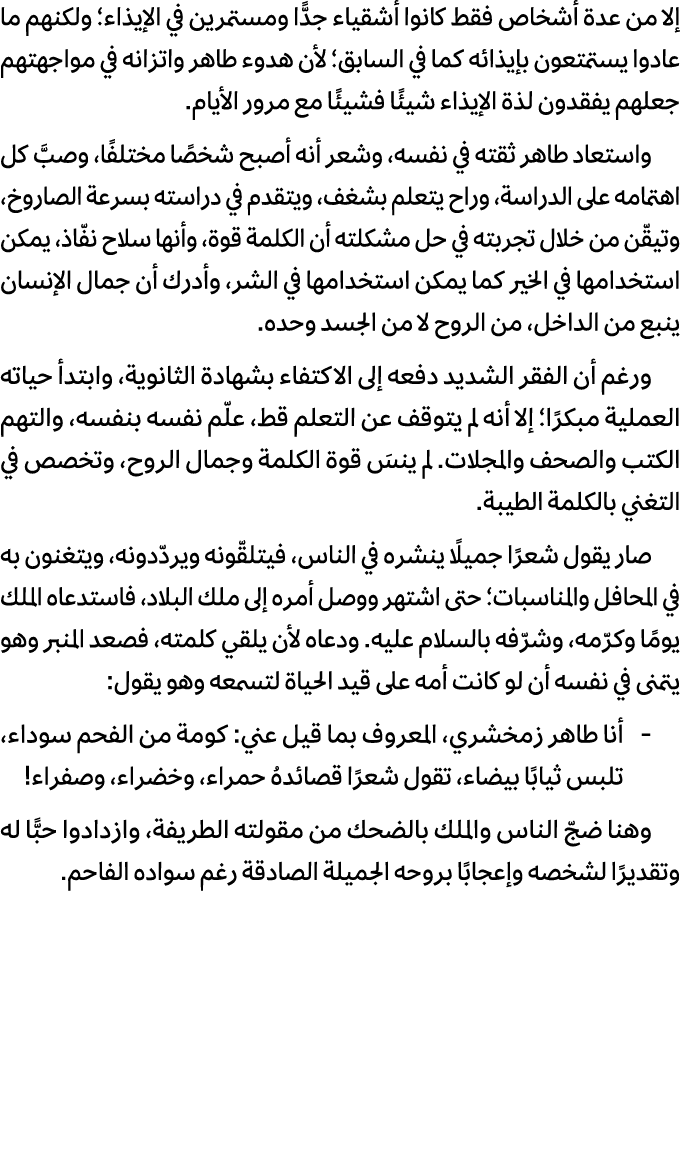 إلا من عدة أشخاص فقط كانوا أشقياء جدًّا ومستمرين في الإيذاء؛ ولكنهم ما عادوا يستمتعون بإيذائه كما في السابق؛ لأن هدوء...