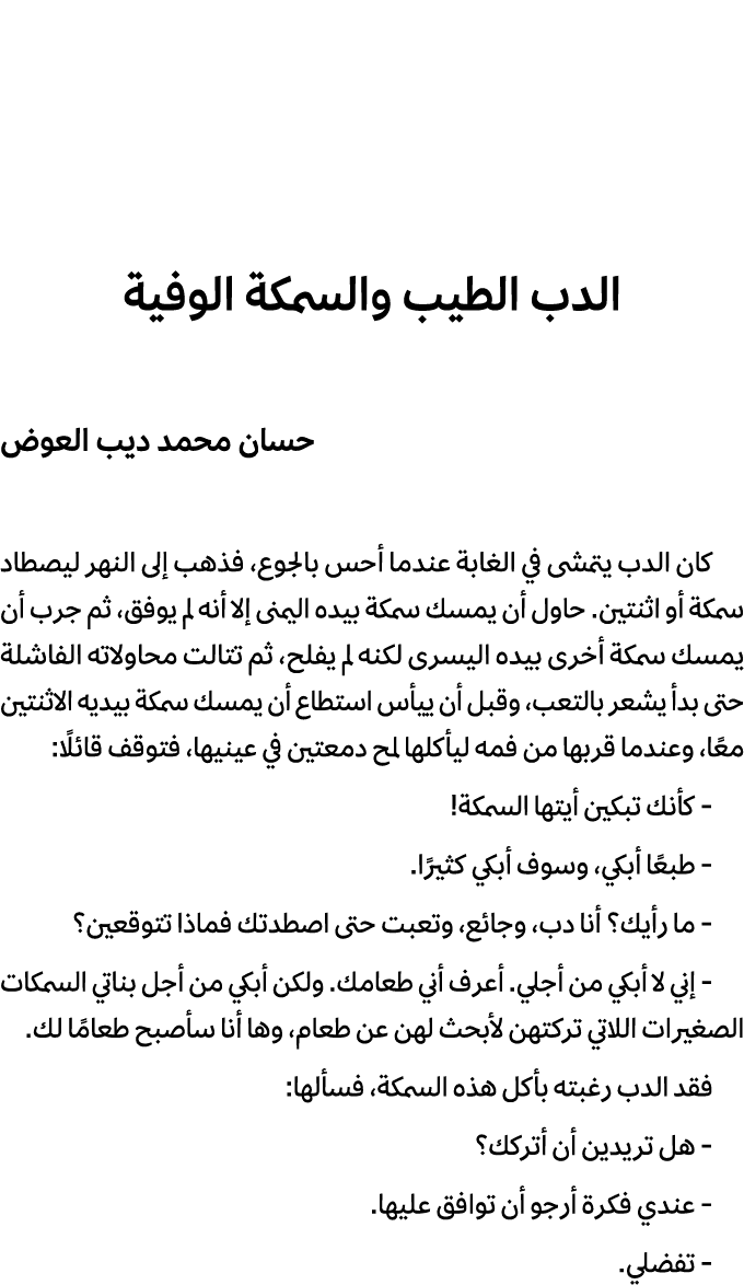 الدب الطيب والسمكة الوفية حسان محمد ديب العوض كان الدب يتمشى في الغابة عندما أحس بالجوع، فذهب إلى النهر ليصطاد سمكة أ...