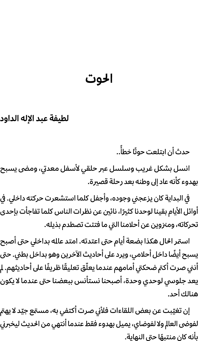 الحوت لطيفة عبد الإله الداود حدث أن ابتلعت حوتًا خطأً.. انسل بشكل غريب وسلسل عبر حلقي لأسفل معدتي، ومضى يسبح بهدوء كأ...