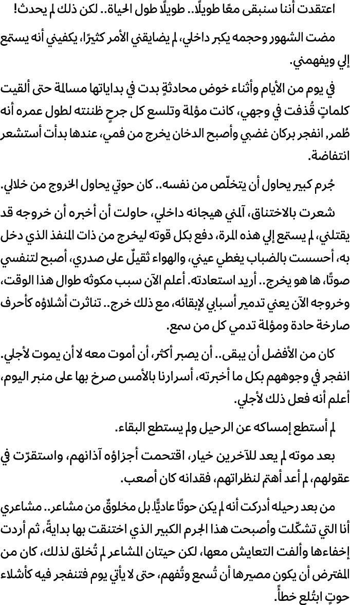اعتقدت أننا سنبقى معًا طويلًا.. طويلًا طول الحياة.. لكن ذلك لم يحدث! مضت الشهور وحجمه يكبر داخلي، لم يضايقني الأمر كث...
