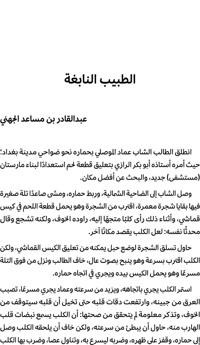 الطبيب النابغة عبدالقادر بن مساعد الجهني انطلق الطالب الشاب عماد الموصلي بحماره نحو ضواحي مدينة بغداد؛ حيث أمره أستاذ...