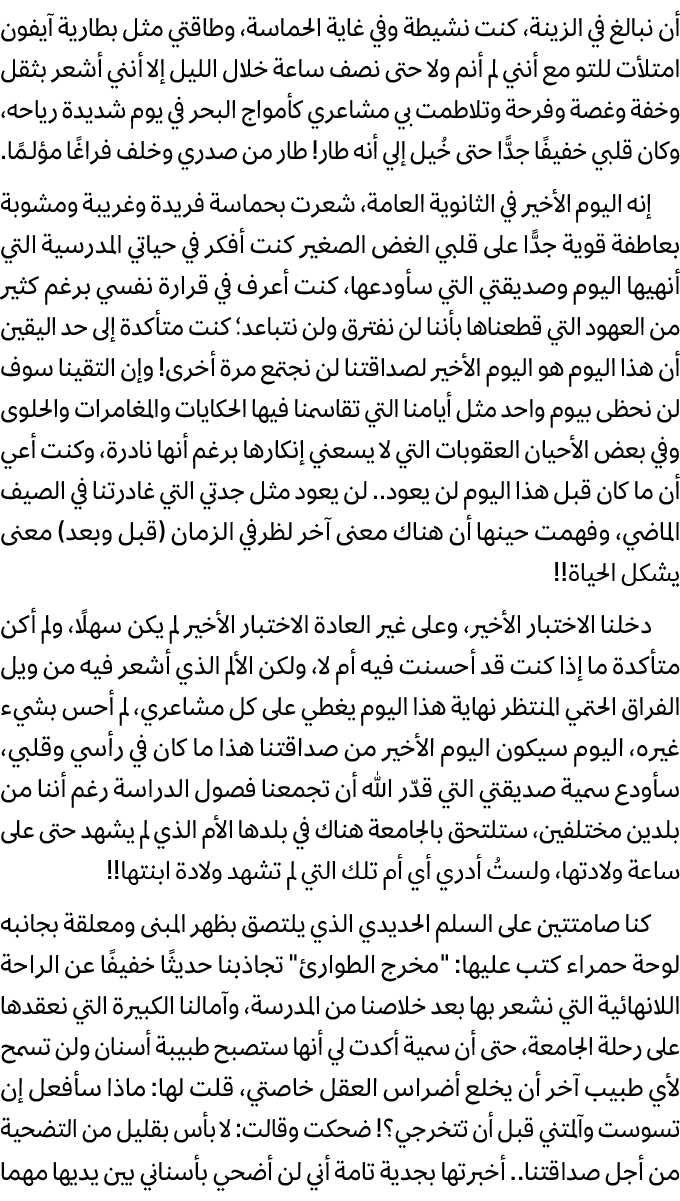 أن نبالغ في الزينة، كنت نشيطة وفي غاية الحماسة، وطاقتي مثل بطارية آيفون امتلأت للتو مع أنني لم أنم ولا حتى نصف ساعة خ...