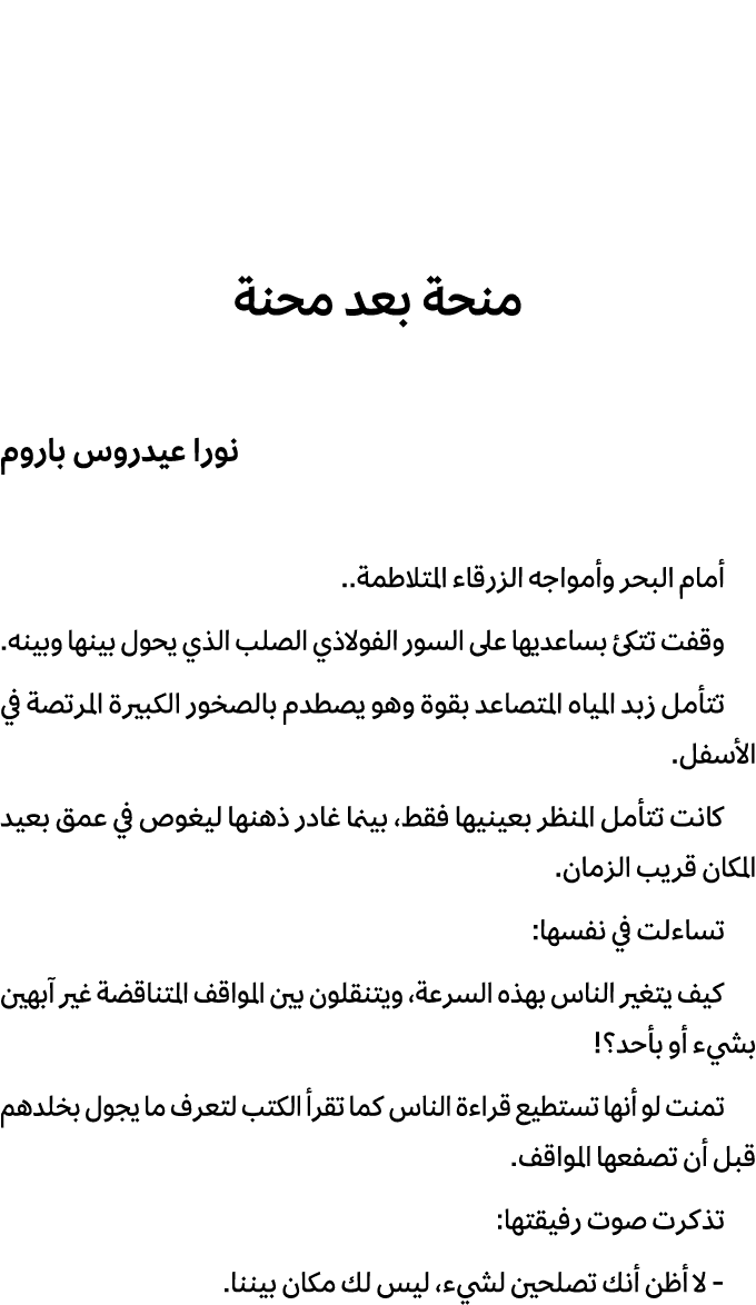 منحة بعد محنة نورا عيدروس باروم أمام البحر وأمواجه الزرقاء المتلاطمة.. وقفت تتكئ بساعديها على السور الفولاذي الصلب ال...