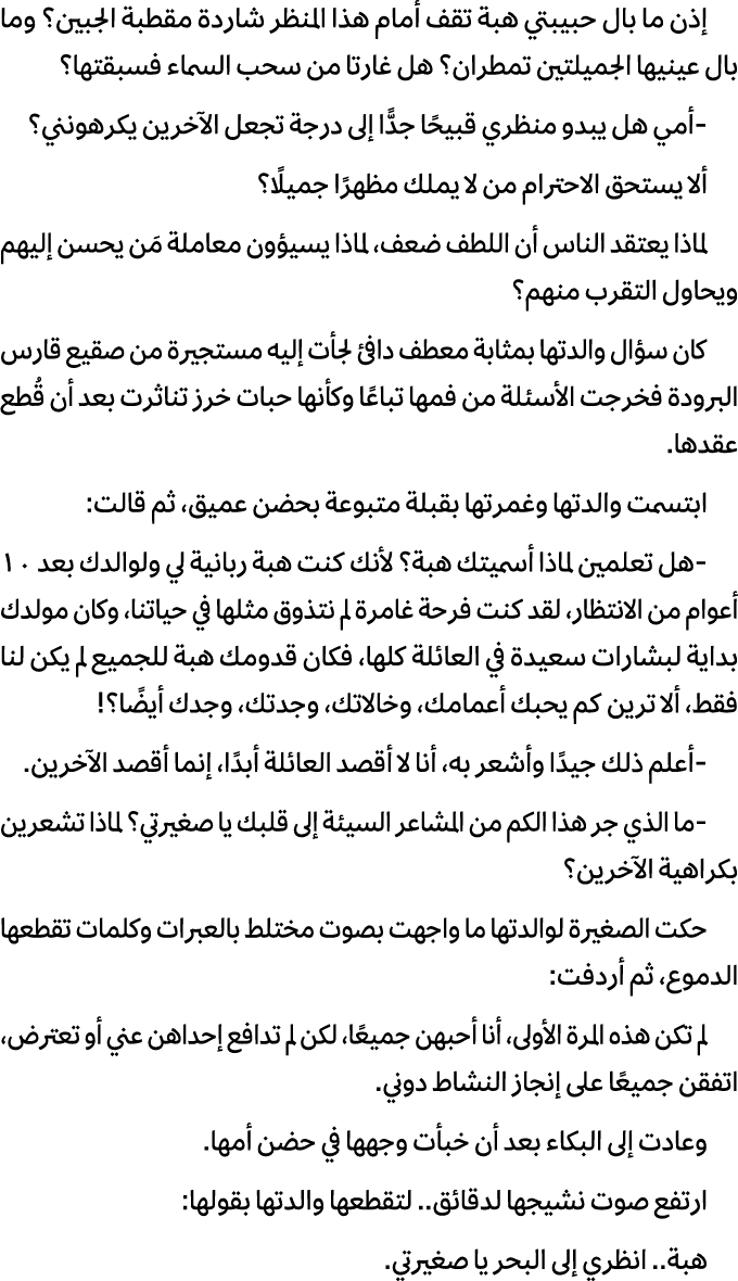 إذن ما بال حبيبتي هبة تقف أمام هذا المنظر شاردة مقطبة الجبين؟ وما بال عينيها الجميلتين تمطران؟ هل غارتا من سحب السماء...