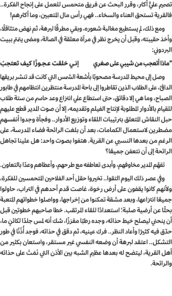 تصميم عليٍّ أكثر، وقرر البحث عن فريق متحمس للعمل على إنجاح الفكرة.. فالقرية تستحق العناء والسخاء.. فهي رأس مال المتعب...