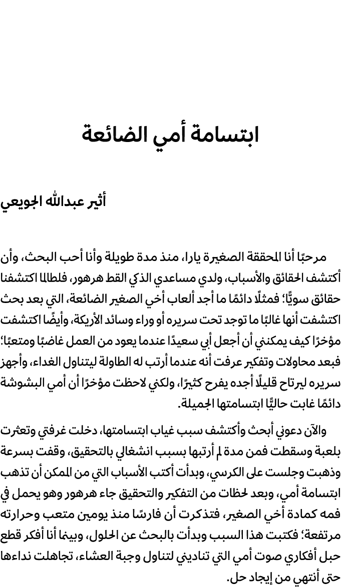 ابتسامة أمي الضائعة أثير عبدالله الجويعي مرحبًا أنا المحققة الصغيرة يارا، منذ مدة طويلة وأنا أحب البحث، وأن أكتشف الح...